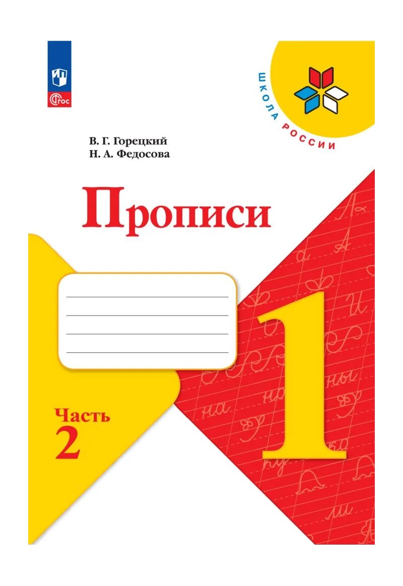 

Прописи. 1 класс. Часть 2. 2023, 1832232