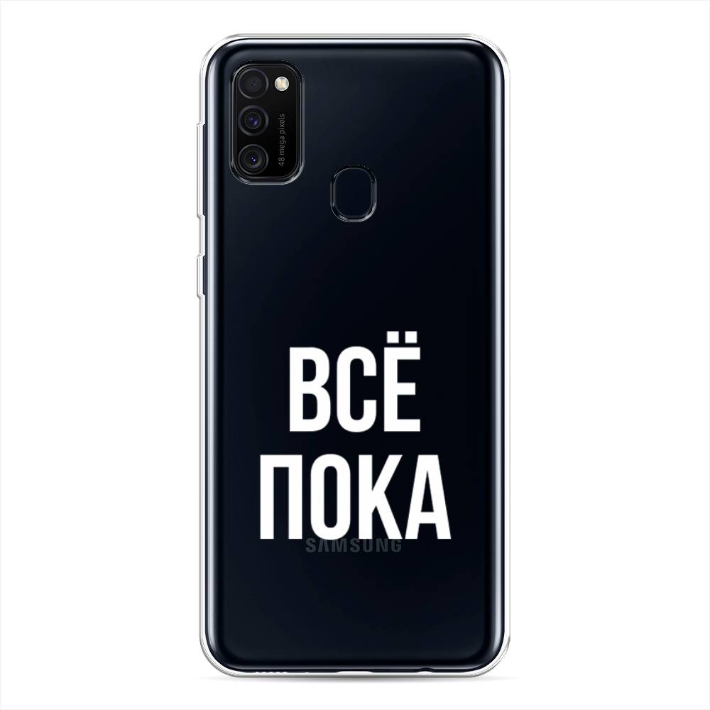 

Чехол Awog на Samsung Galaxy M21/M30s "Все, пока", Разноцветный, 29750-6