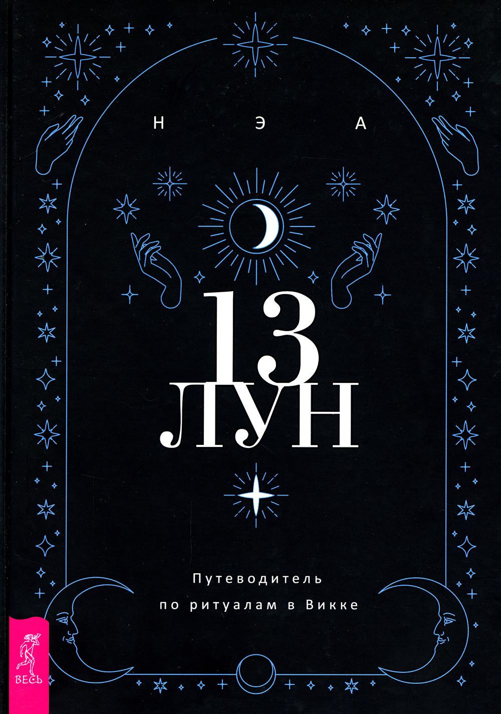 L u n a 13. "13 Лун. Путеводитель по ритуалам в Викке". Путеводитель по викканской магии. НЭА 13 лун. Путеводитель по викканской магии книга.