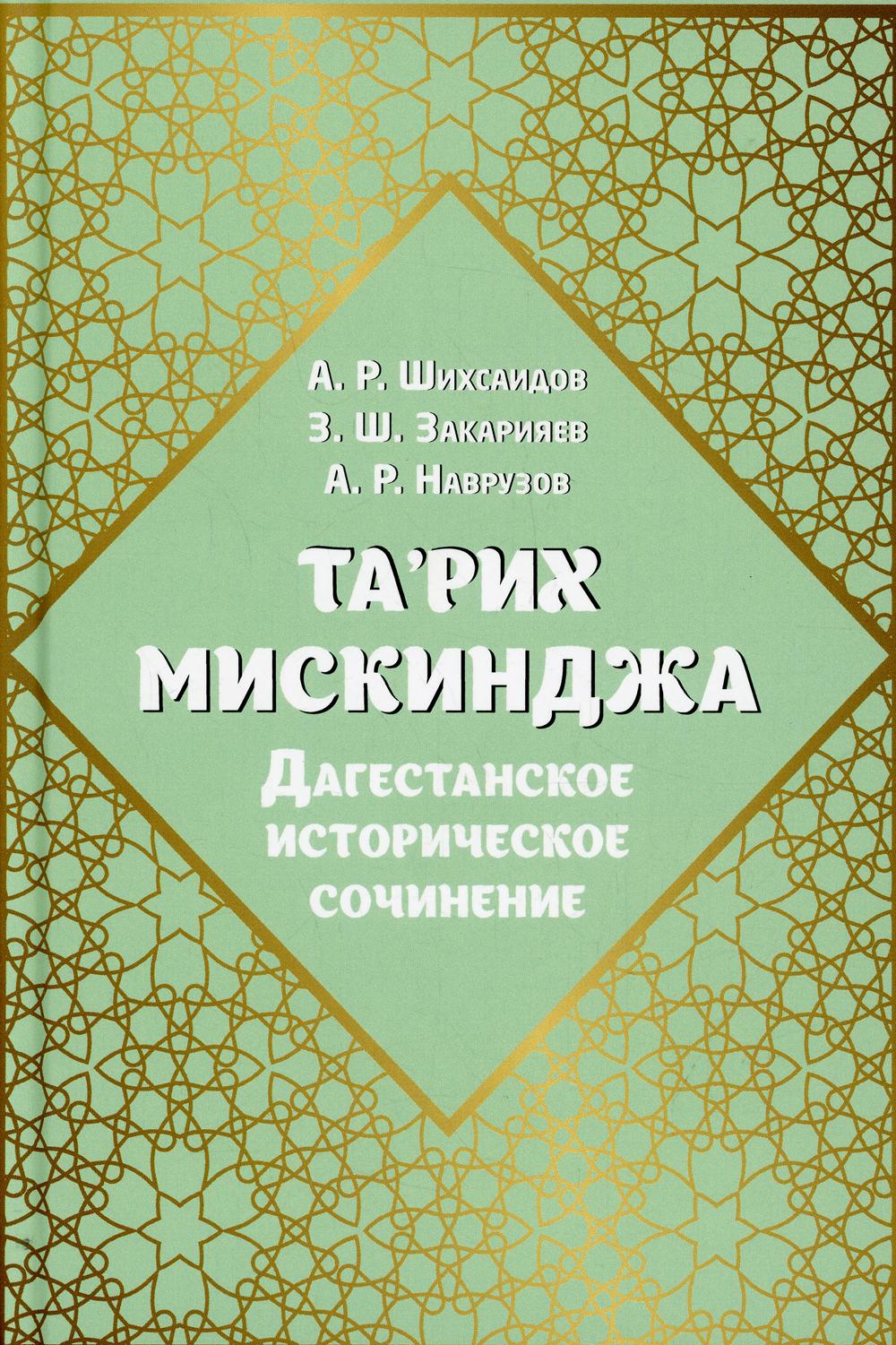 фото Книга та’рих мискинджа. дагестанское историческое сочинение садра