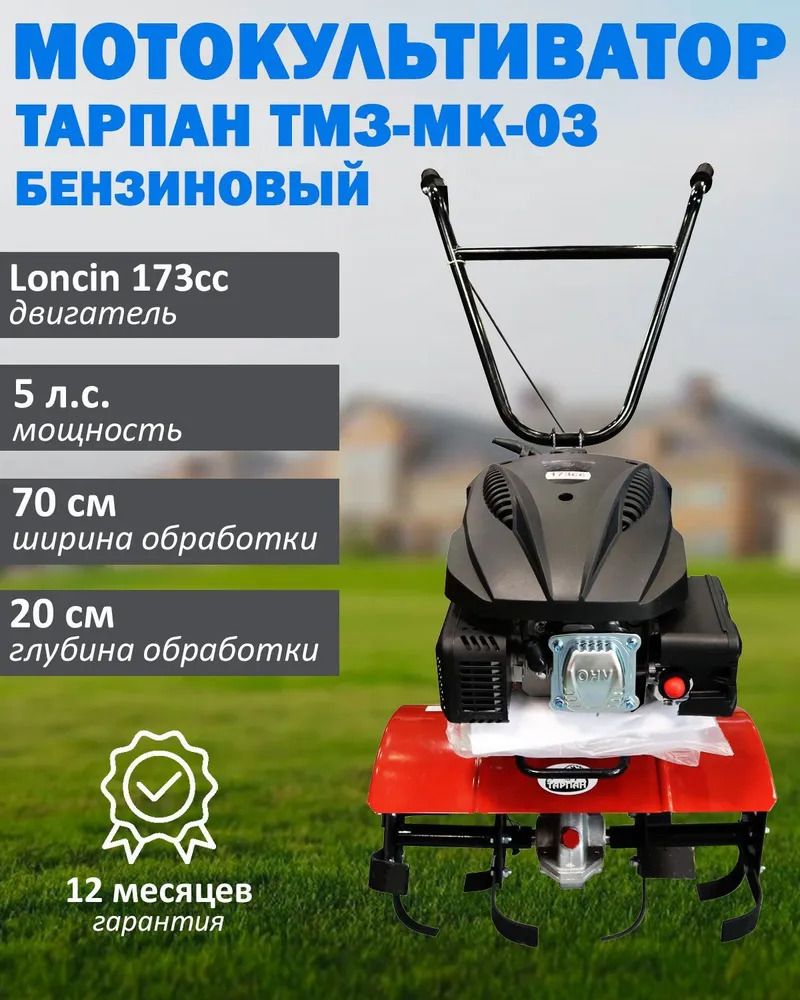 Мотокультиватор бензиновый Тарпан ТМЗ-МК-03 Loncin 173cc МК Тарпан-03 Loncin