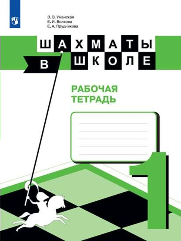 

Шахматы в школе. 1 класс. Рабочая тетрадь. 2023, 1832116