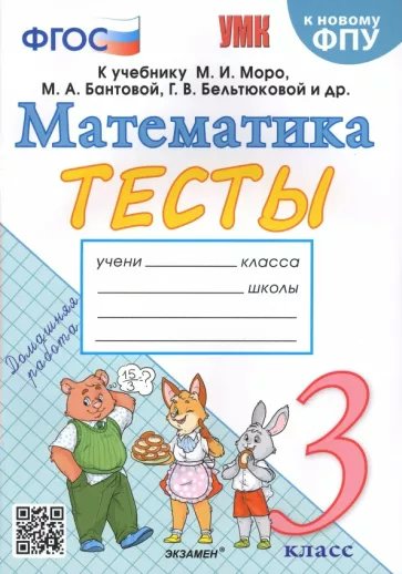 

Учебник Математика Тесты к учебнику М.И. Моро 3 класс К новому ФПУ, 1832090