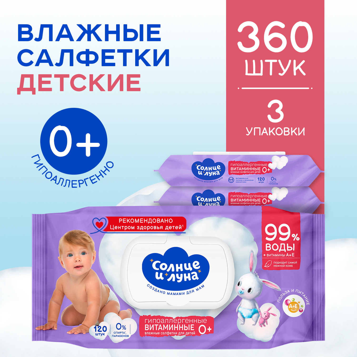 Влажные салфетки детские Солнце и Луна 0+, big-pack с крышкой 120х3шт 12335