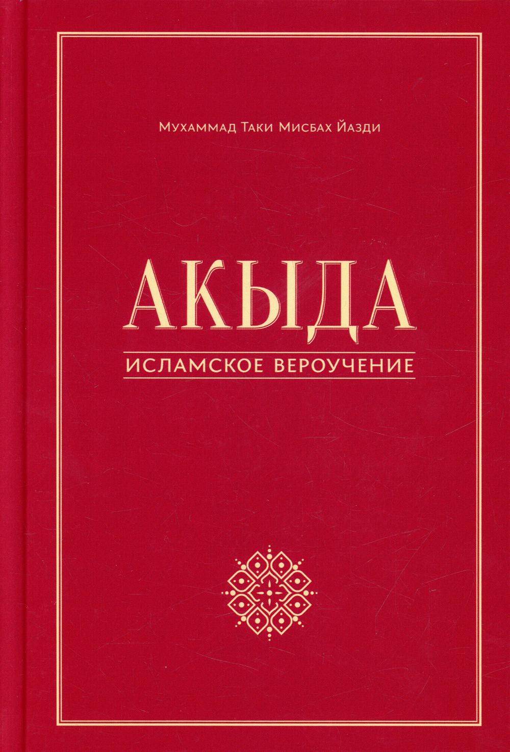 

Книга Акыда - исламское вероучение