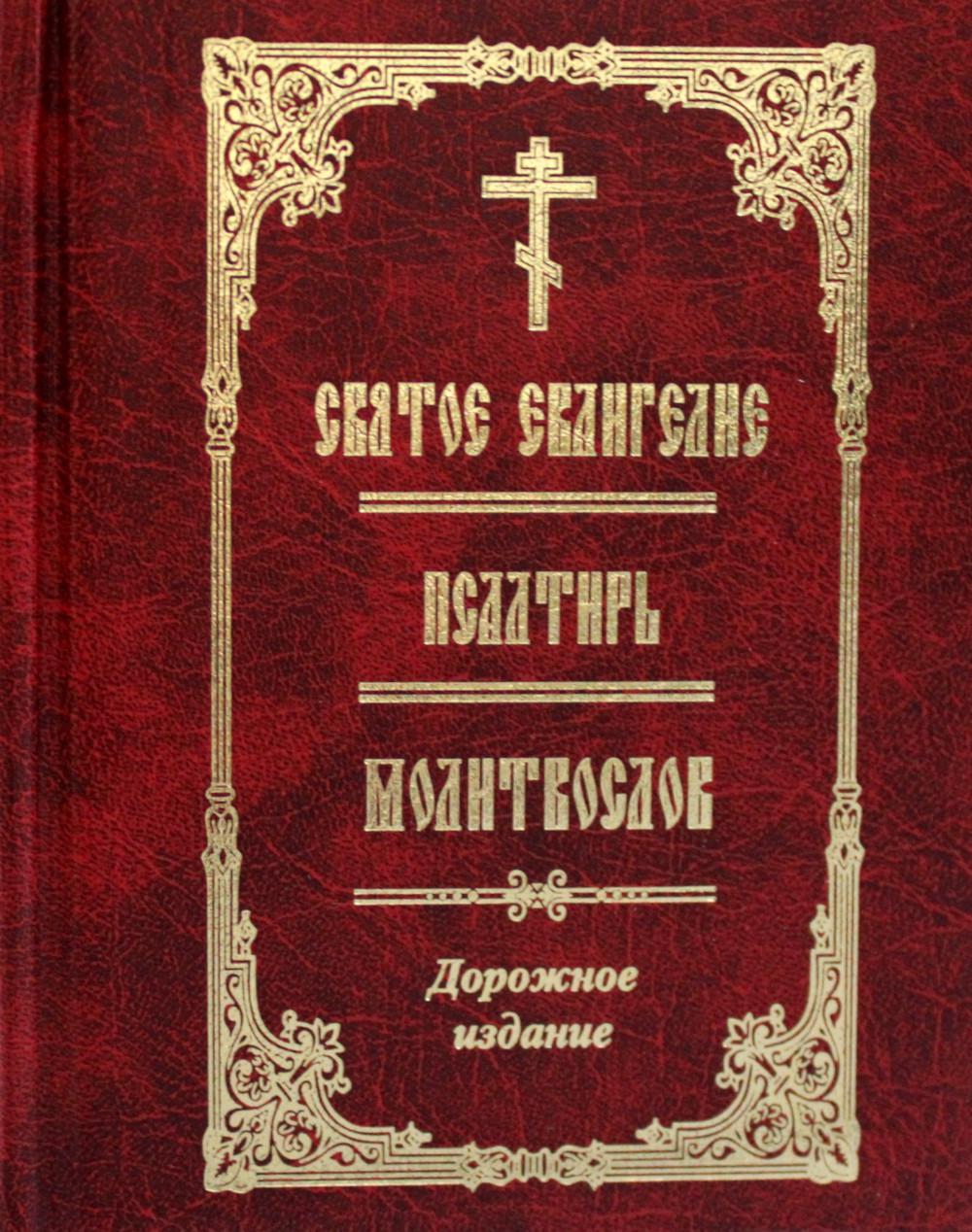 фото Книга святое евангелие. псалтирь. молитвослов благ.фонд возрождение духовности