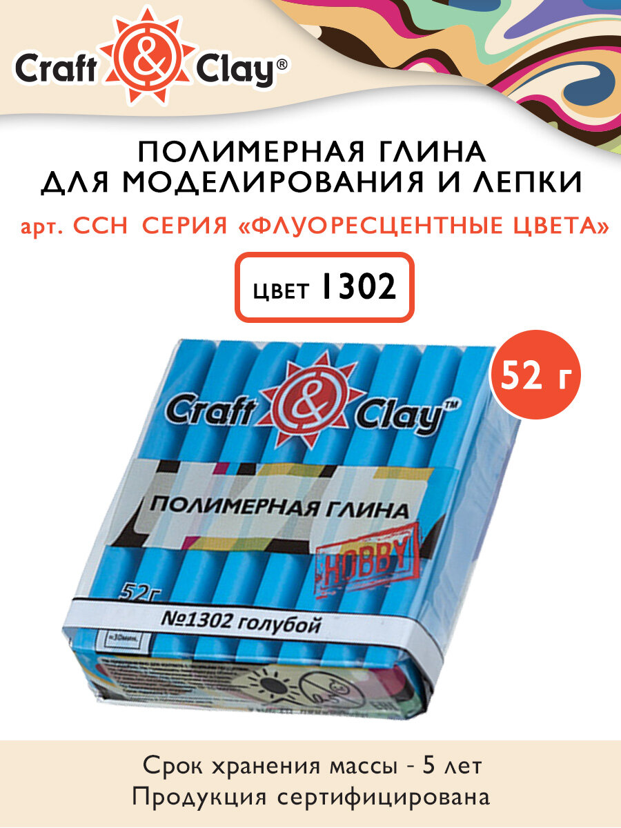 Полимерная глина CraftClay CCH флуоресцентный 52 г 1302 голубой 417₽