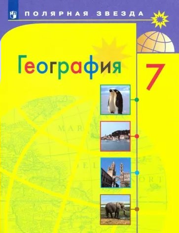 

География. 7 класс. Учебник. 2023, 1832053