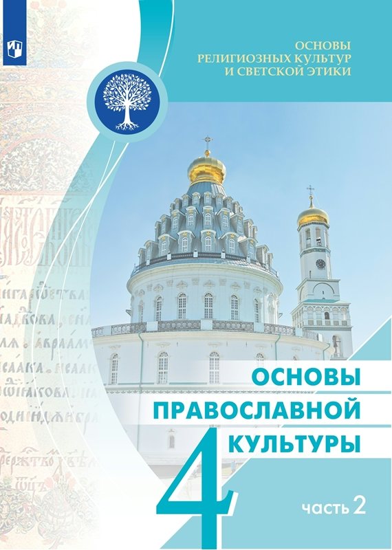 

Учебник Основы религиозных культур и светской этики Основы православной культуры 4 класс, 1831831