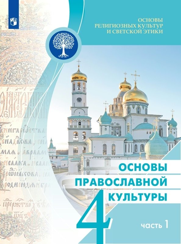 

Основы религиозных культур и светской этики. Основы православной культуры. 4 класс. Ч.1, 1831829
