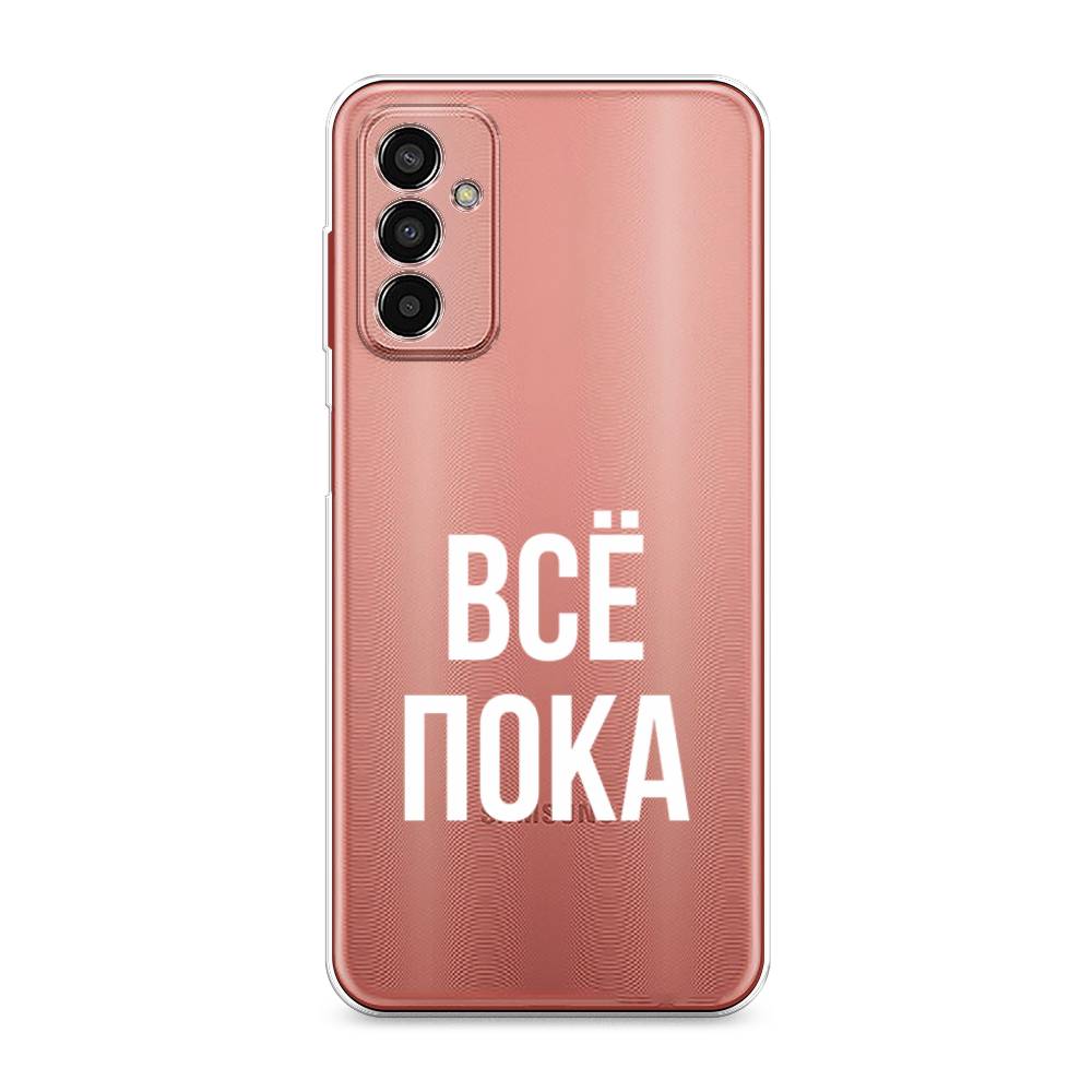 фото Силиконовый чехол "все, пока" на samsung galaxy m13 awog