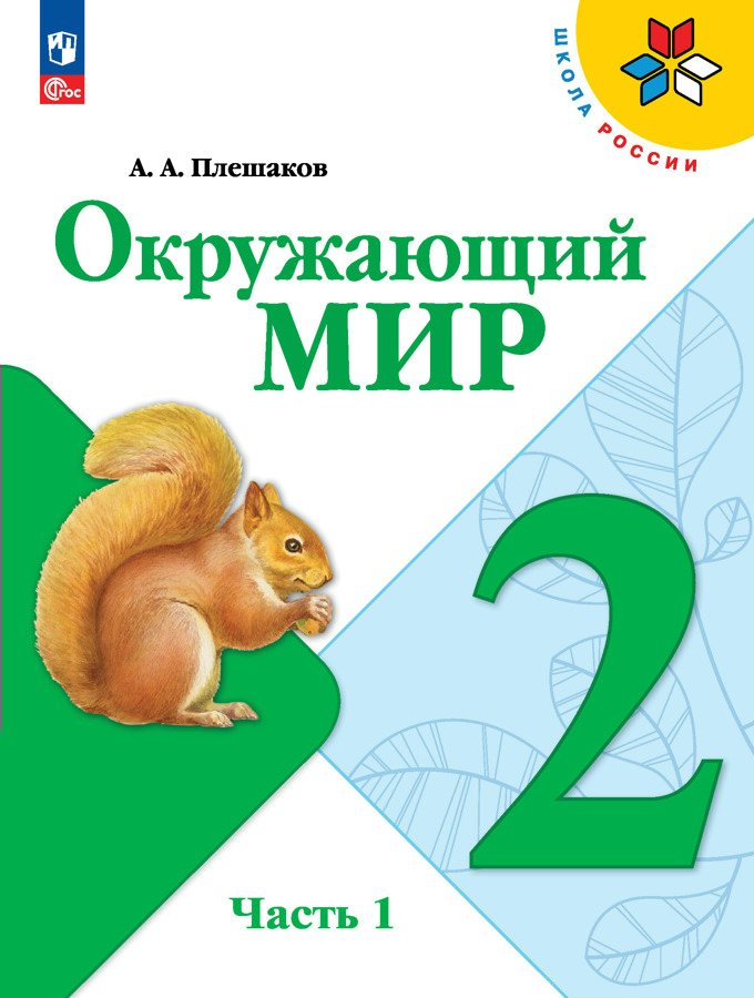 

Окружающий мир. 2 класс. Учебник. Часть 1. 2023, 1831652