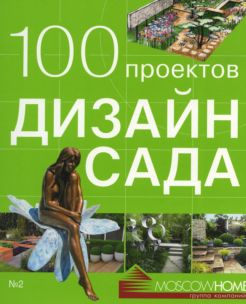 

100 проектов. Дизайн сада.