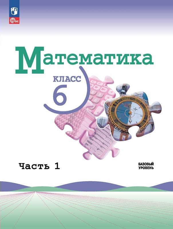 

Математика. 6 класс. Учебник. Базовый уровень. Часть 1. 2023, 1831622