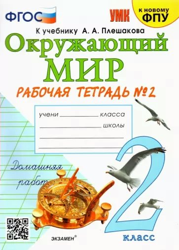 

Рабочая тетрадь Окружающий мир 2 класс к учебнику Плешакова А.А. 2 часть 2024 года, 1831312