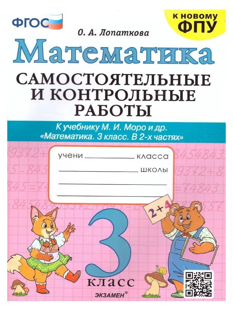 

Математика. 3 класс. Самостоятельные и контрольные работы к учебнику М.И. Моро и другие, 1831300