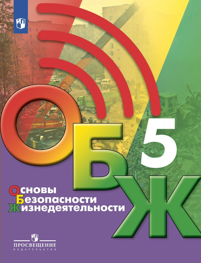 

Основы безопасности жизнедеятельности. 5 класс. Учебник. 2023, 1831114