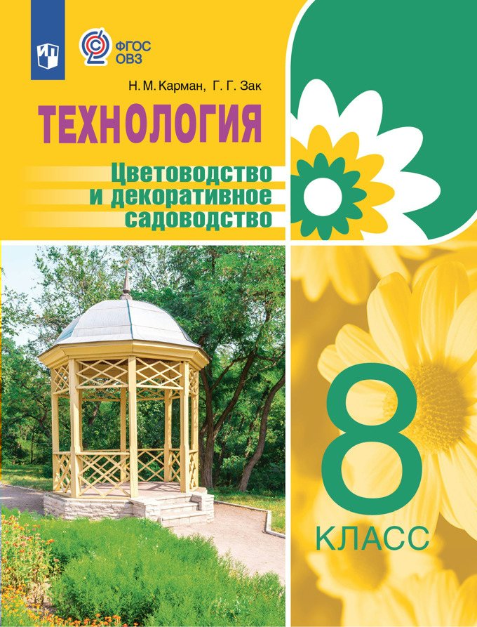 

Технология. 8 класс. Учебник. Цветоводство и декоративное садоводство. 2023, 1831063