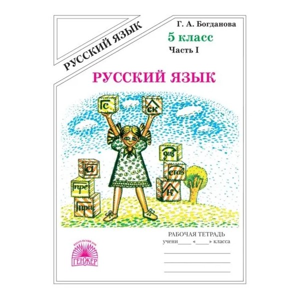 

Русский язык. 5 класс. Рабочая тетрадь. Часть 1. 2022, 1792962