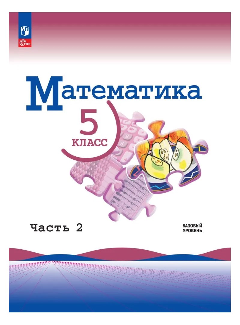 

Математика. 5 класс. Учебник. Базовый уровень. Часть 2. 2023, 1831061