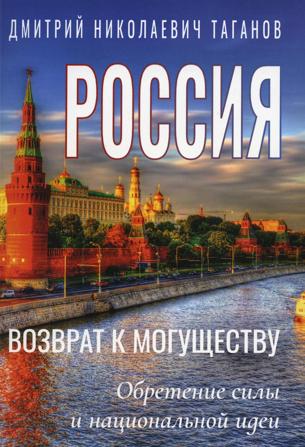 фото Книга россия - возврат к могуществу амрита