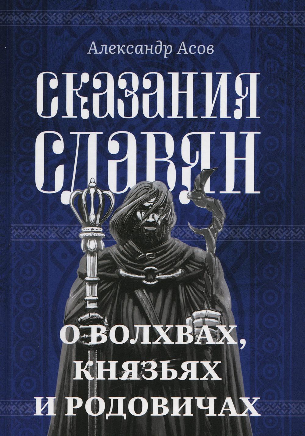 фото Книга сказания славян. о волхвах, князьях и родовичах амрита