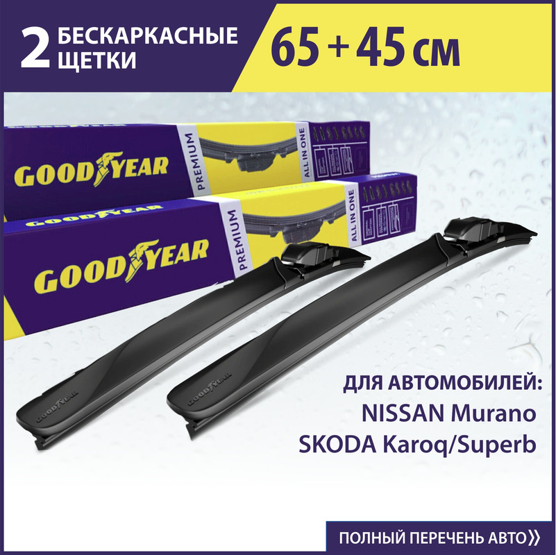 2 щётки стеклоочистителя GOODYEAR (65см+45см) SKODA Karoq(17-нв)/Superb(15-нв), NISSAN Mur