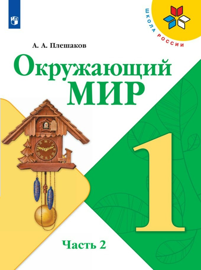 

Окружающий мир. 1 класс. Учебник. Часть 2. 2023, 1831058