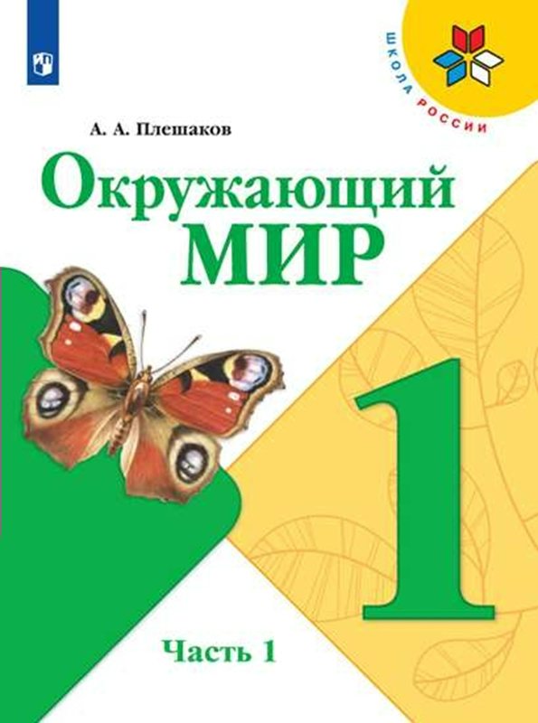 

Окружающий мир. 1 класс. Учебник. Часть 1. 2023, 1831057