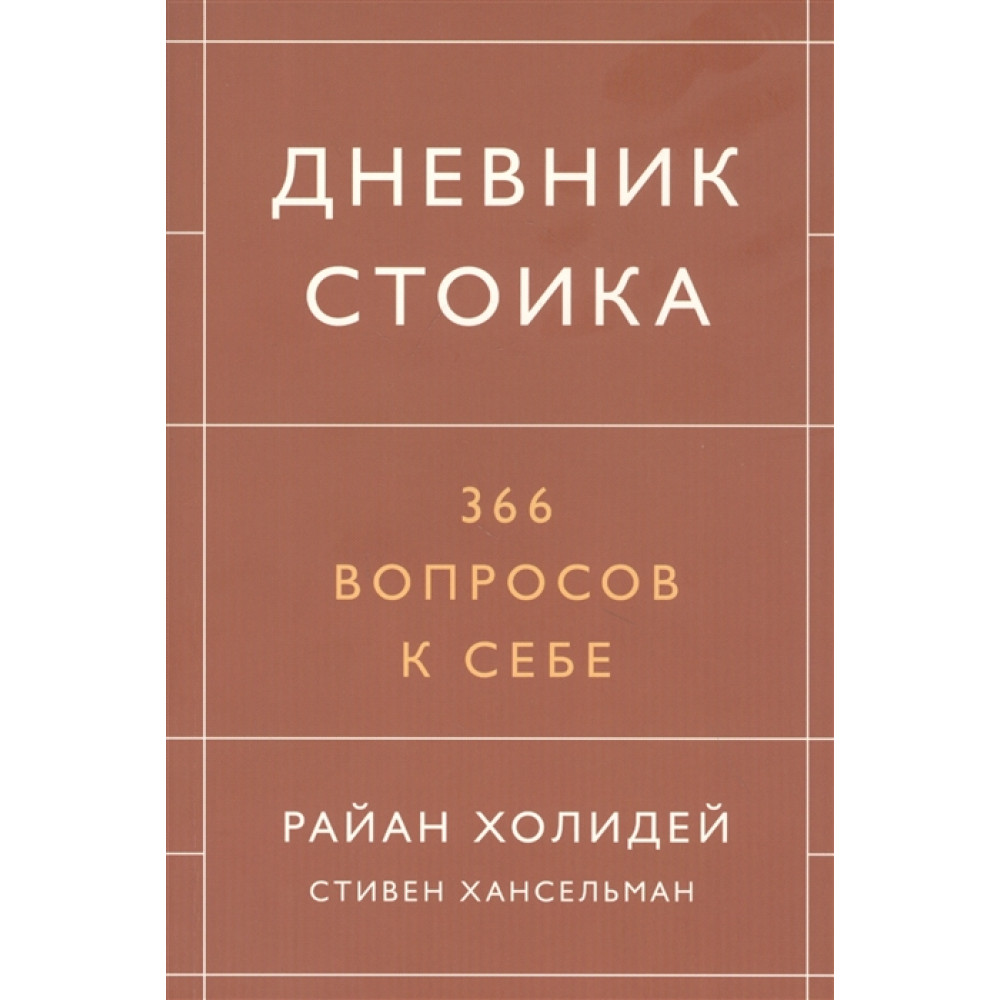 

Дневник стоика. 366 вопросов к себе