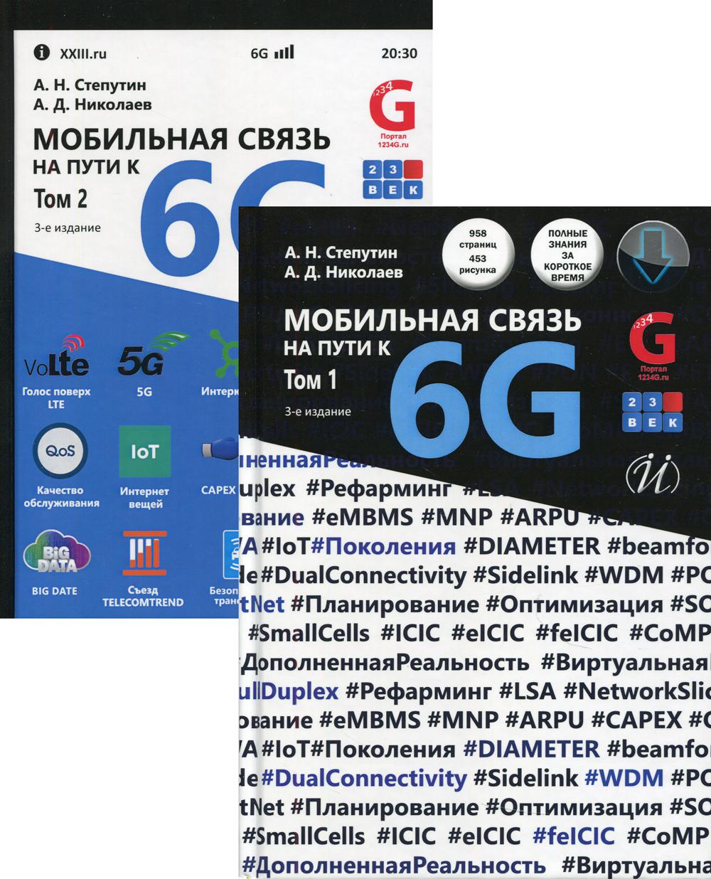 фото Книга мобильная связь на пути к 6g инфра-инженерия