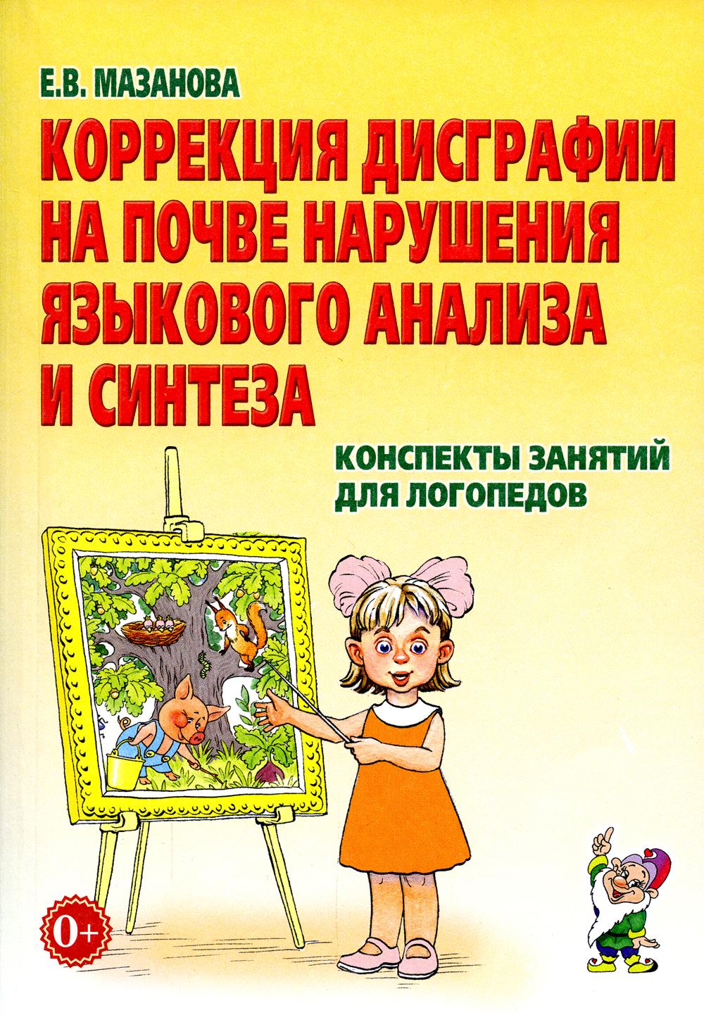 

Коррекция дисграфии на почве нарушения языкового анализа и синтеза