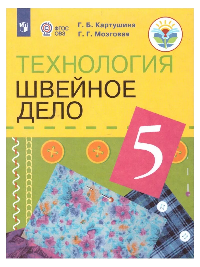 

Технология. Швейное дело. 5 класс. Учебник. Коррекционная школа. 2023, 1830975