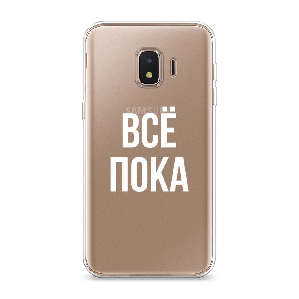 

Чехол Awog на Samsung Galaxy J2 Core (2018 / Самсунг J2 Core (2018 "Все, пока", Разноцветный, 2100550-6