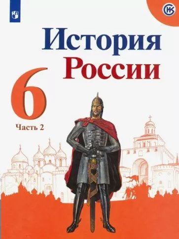 

История. История России. 6 класс. Учебник. Часть 2. 2023, 1829963