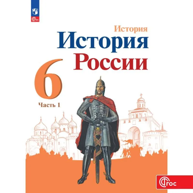 

История. История России. 6 класс. Учебник. Часть 1. 2023, 1829962