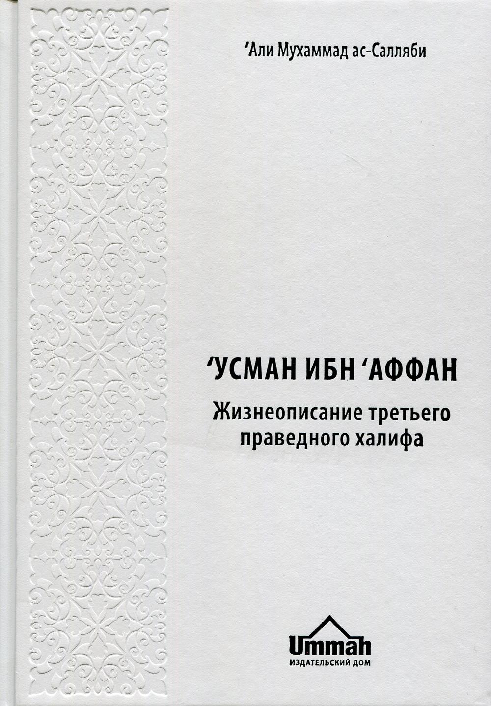 

Книга Усман Ибн Аффан