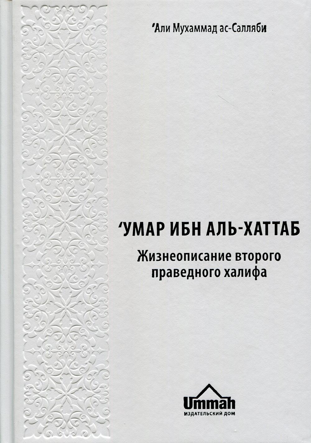 

Книга Умар ибн аль-Хатаб