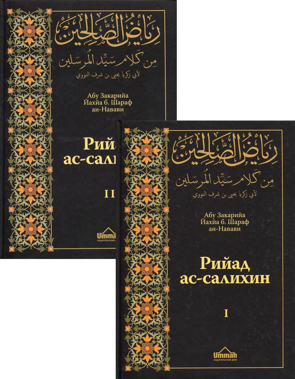 

Книга Рийад ас-салихин = Сады праведников