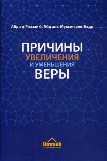 

Книга Причины увеличения и уменьшения веры