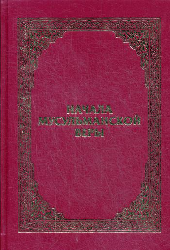 фото Книга начала мусульманской веры эжаев