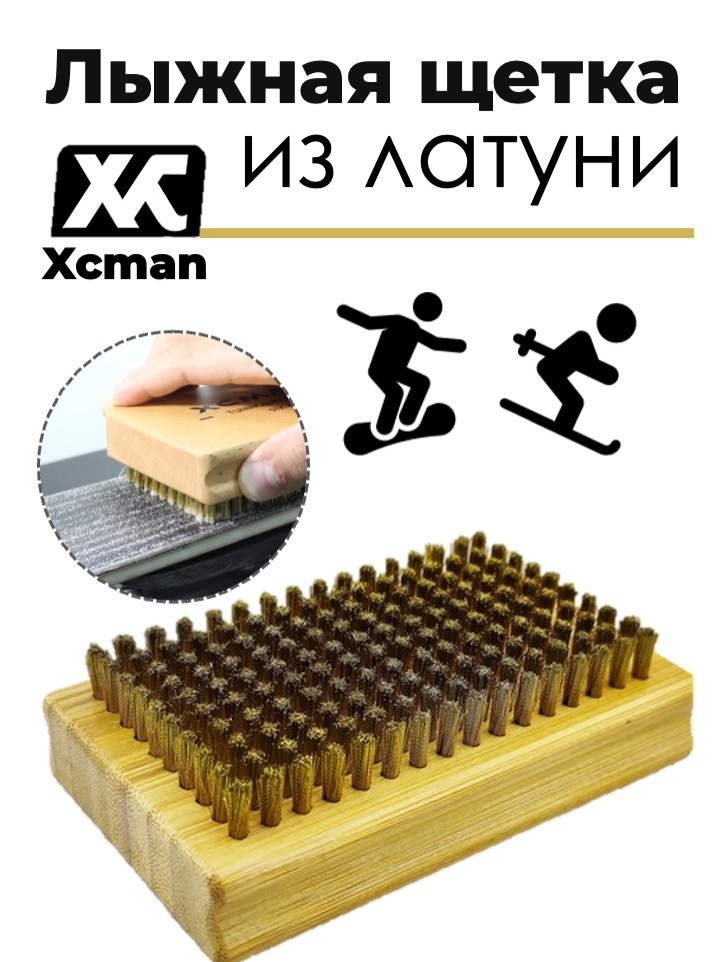 

Щетка лыжная Xcman TX-40-FB латунь, Золотистый
