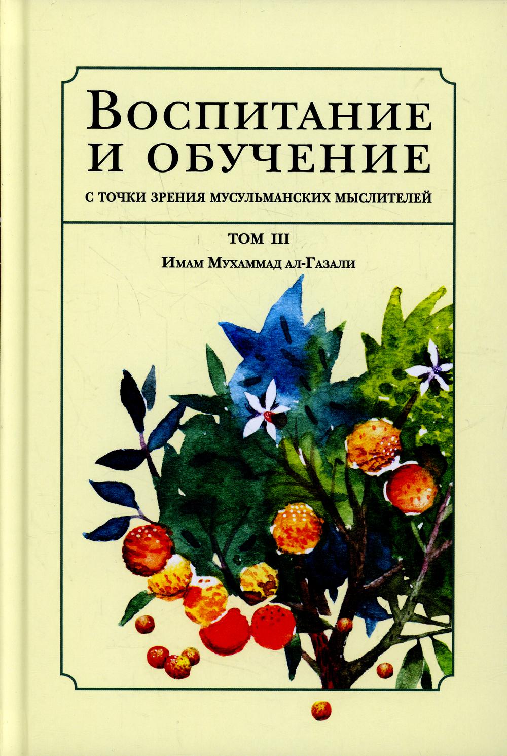 

Воспитание и обучение с точки зрения мусульманских мыслителей