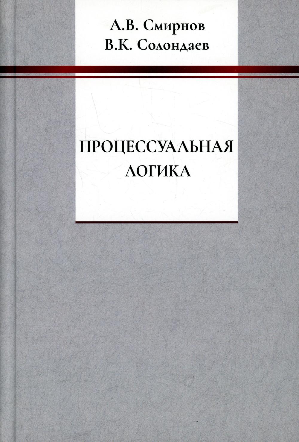 фото Книга процессуальная логика садра