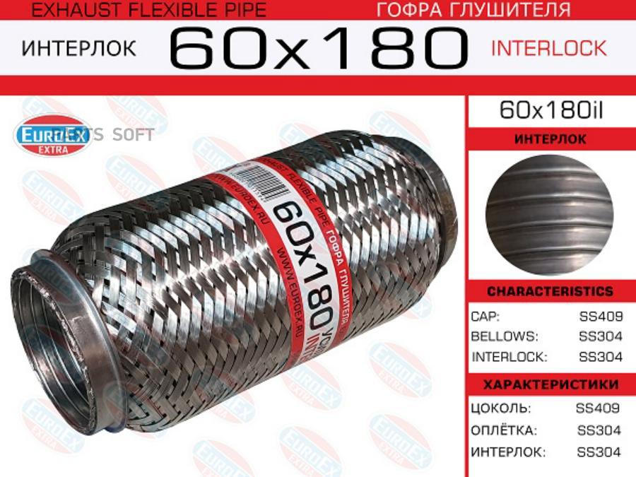 

EUROEX 60x180il_гофра глушителя!60x180\ усиленная (INTERLOCK) 1шт