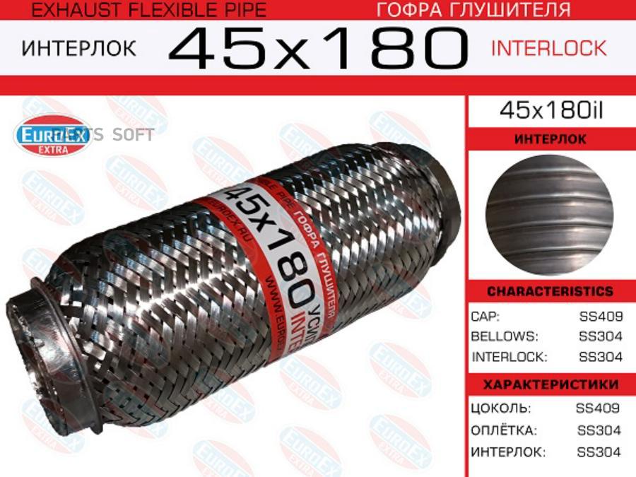 

EUROEX 45x180il_гофра глушителя!45x180\ усиленная (INTERLOCK) 1шт