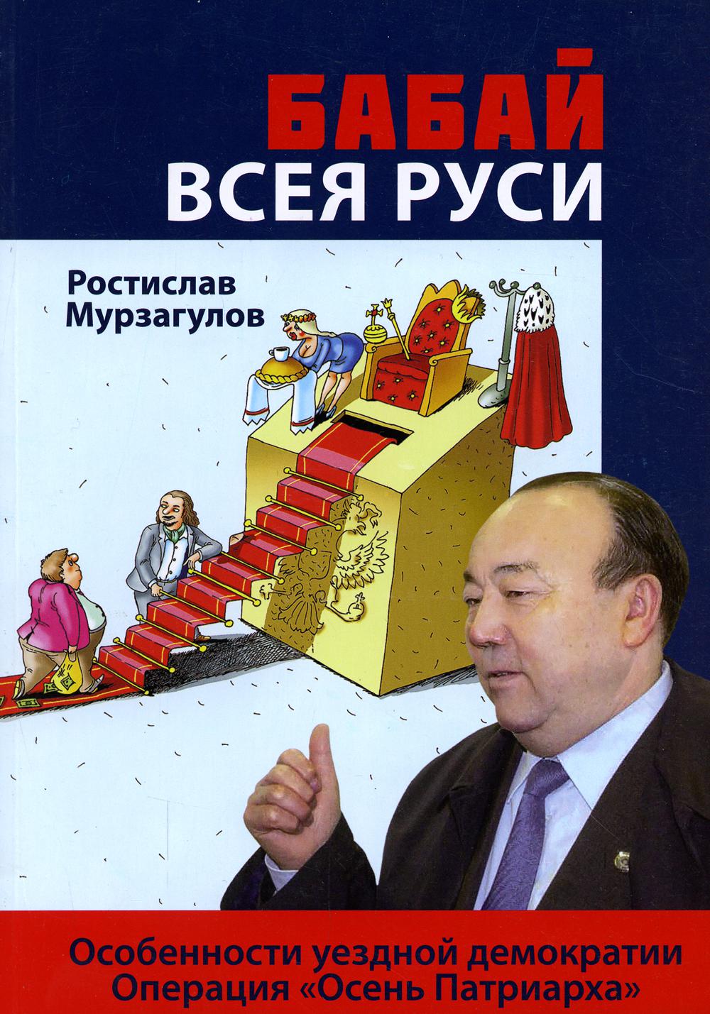 

Книга Бабай всея Руси