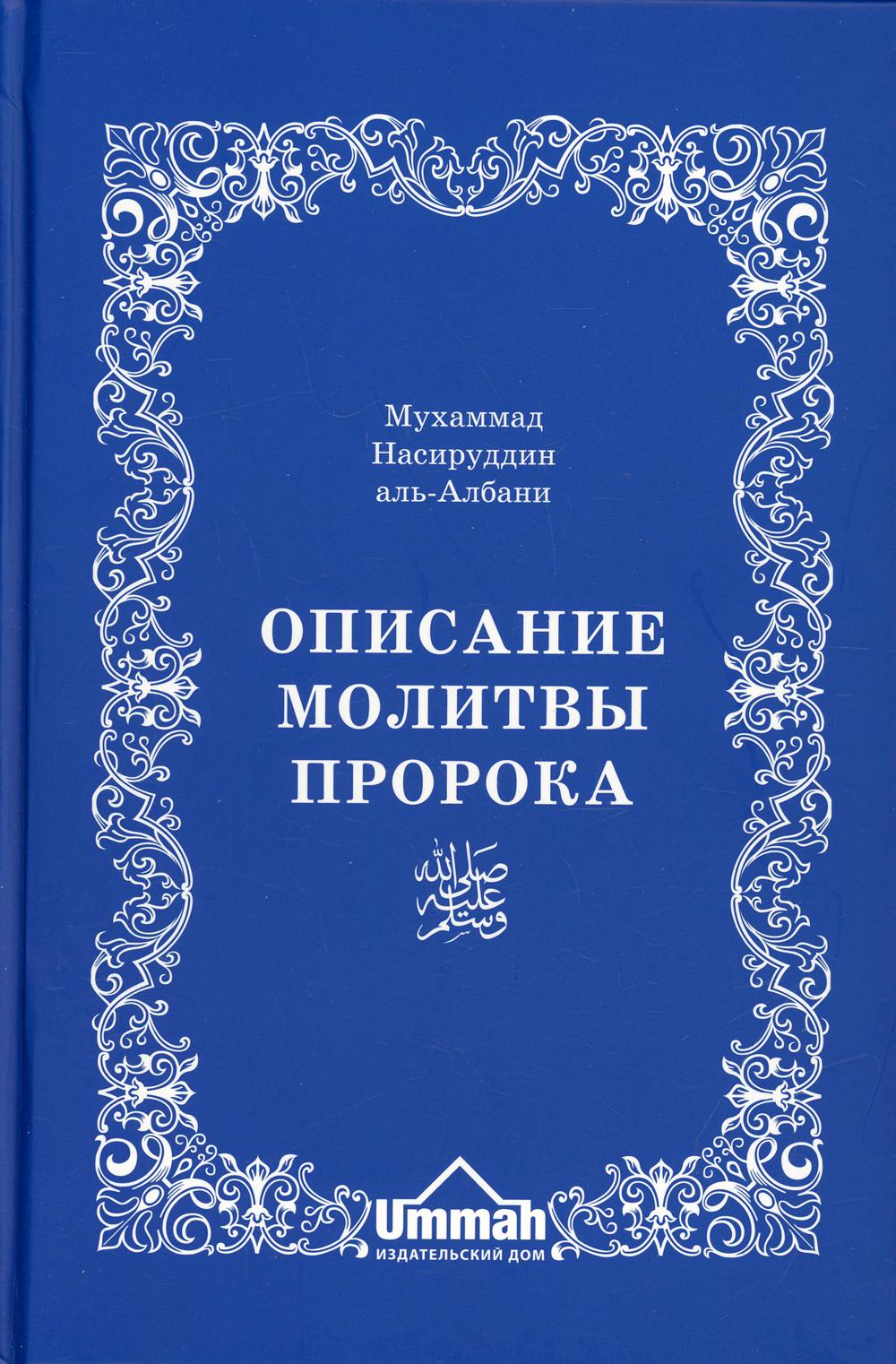 

Книга Описание молитвы Пророка с самого начала до конца, как если бы вы…