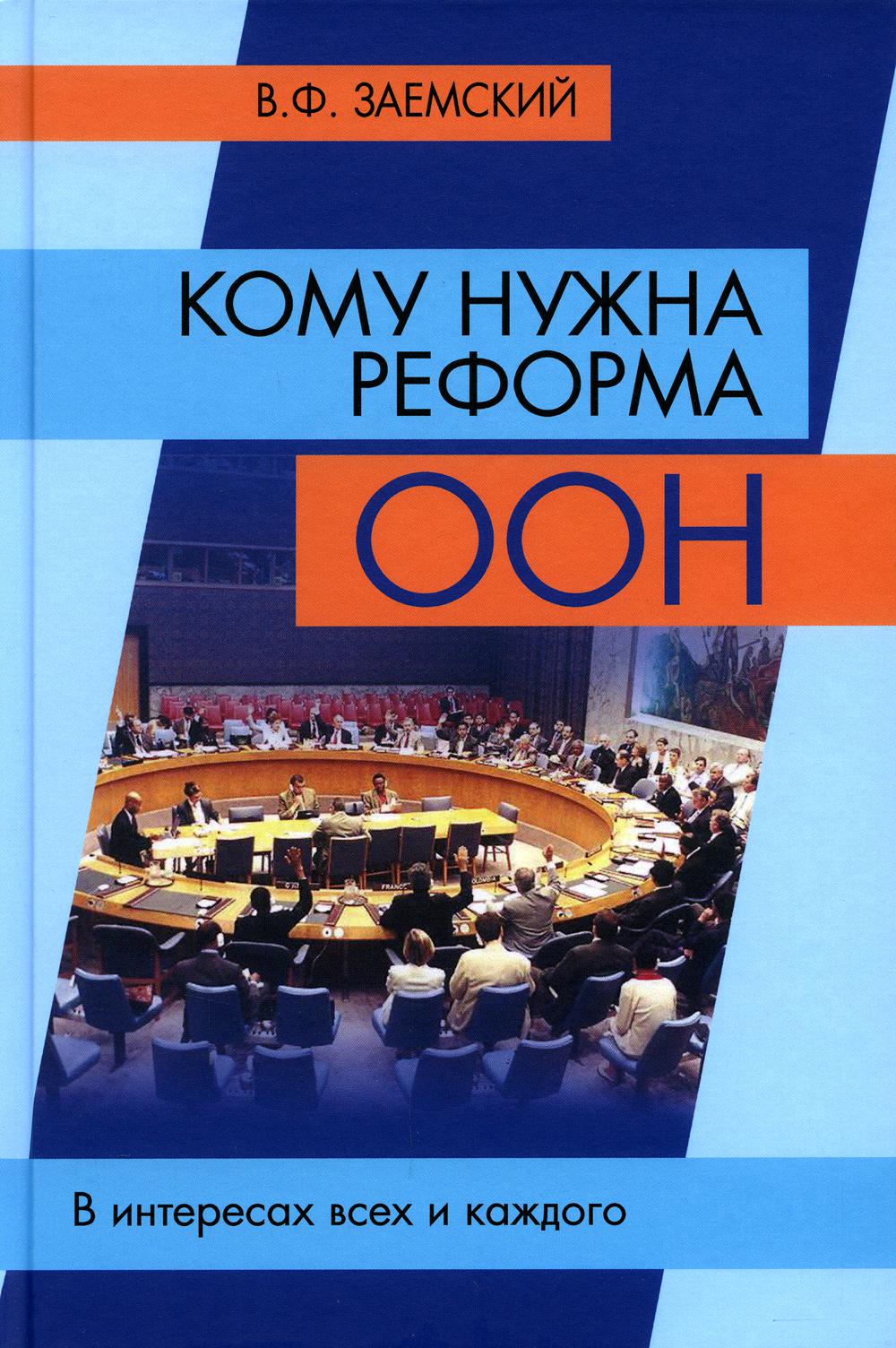 

Кому нужна реформа ООН. В интересах всех и каждого