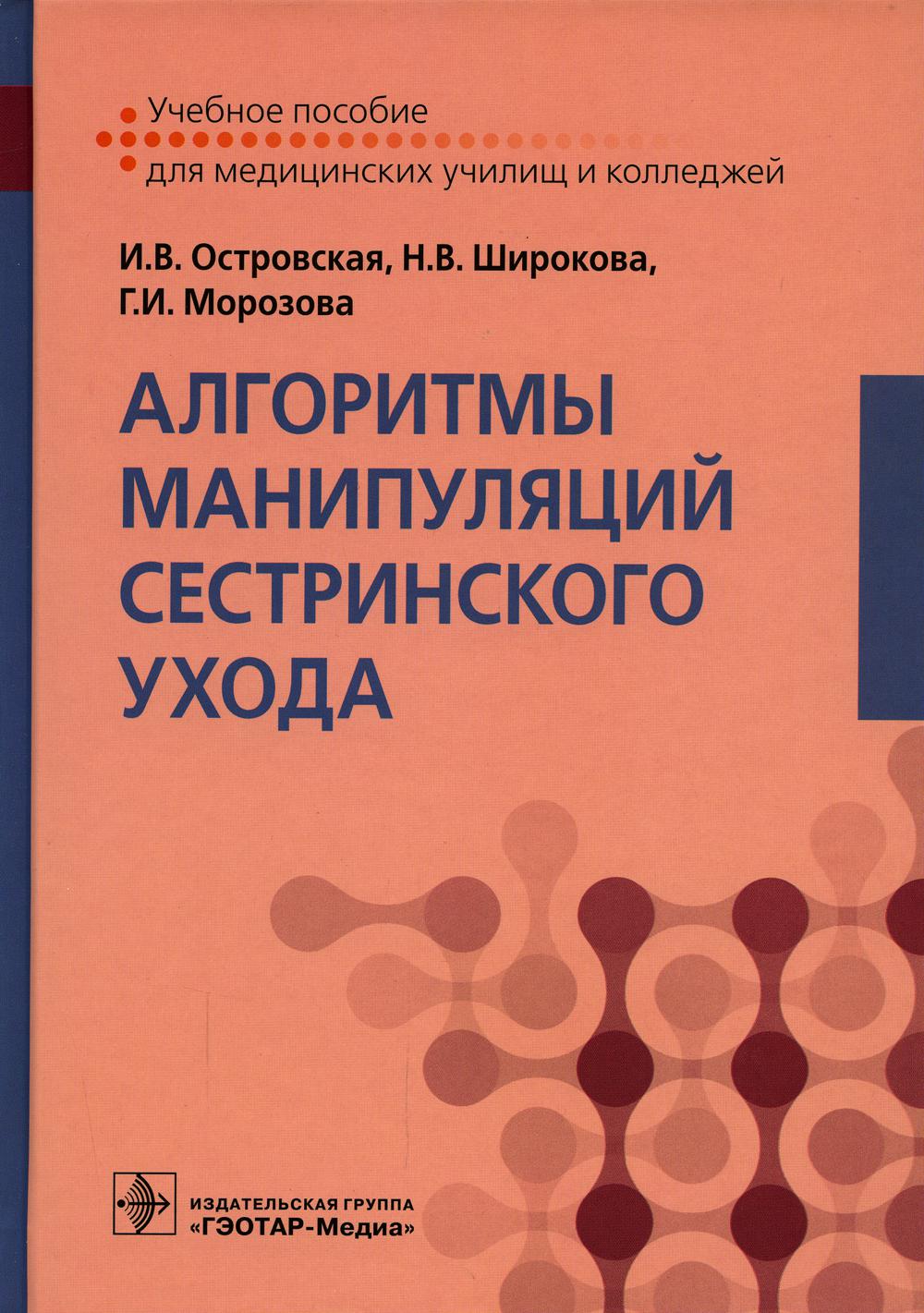 

Книга Алгоритмы манипуляций сестринского ухода